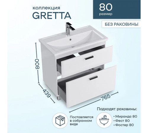 Тумба под раковину Sanstar Gretta 80 332.1-1.5.1. Белая