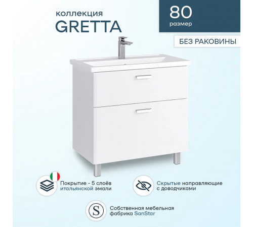 Тумба под раковину Sanstar Gretta 80 332.1-1.5.1. Белая