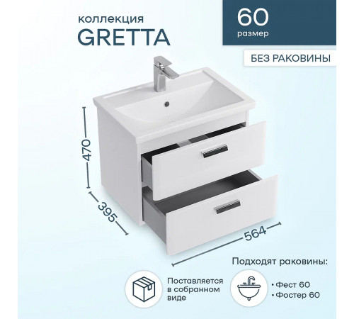 Тумба под раковину Sanstar Gretta 60 327.1-1.5.1. подвесная Белая