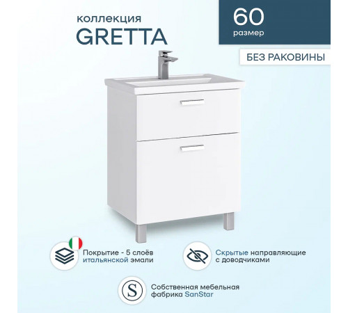 Тумба под раковину Sanstar Gretta 60 330.1-1.5.1. Белая