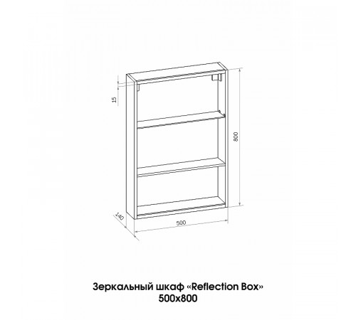 Зеркальный шкаф Reflection Box 500х800 RF2420WH с подсветкой Белый матовый