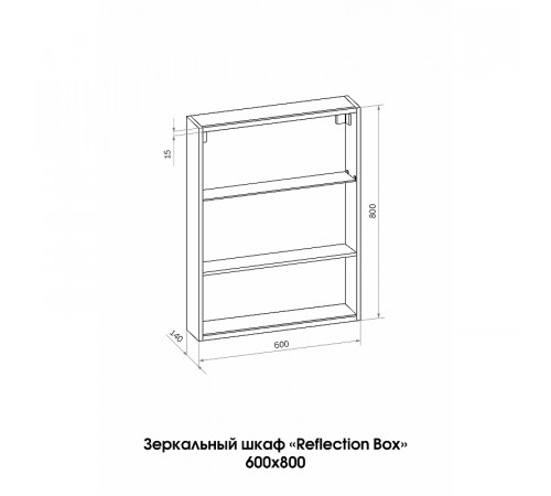 Зеркальный шкаф Reflection Box 600х800 RF2422WH с подсветкой Белый матовый