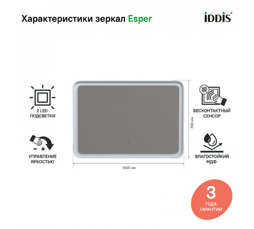 Зеркало Iddis Esper 100 ESP1000i98 с подсветкой Белое матовое c сенсорным выключателем и диммером