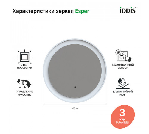 Зеркало Iddis Esper 60 ESP600Ri98 с подсветкой Белое матовое c сенсорным выключателем и диммером