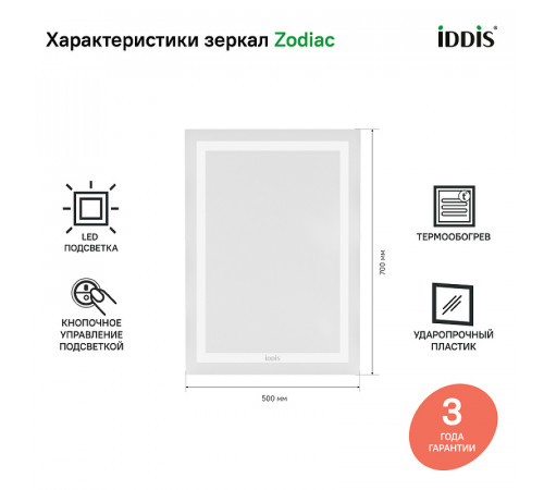 Зеркало Iddis Zodiac 50 ZOD50T0i98 с подсветкой с подогревом Белое