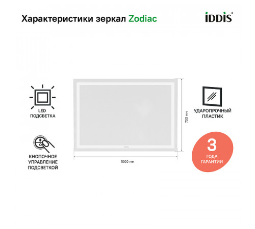 Зеркало Iddis Zodiac 100 ZOD1000i98 с подсветкой Белое