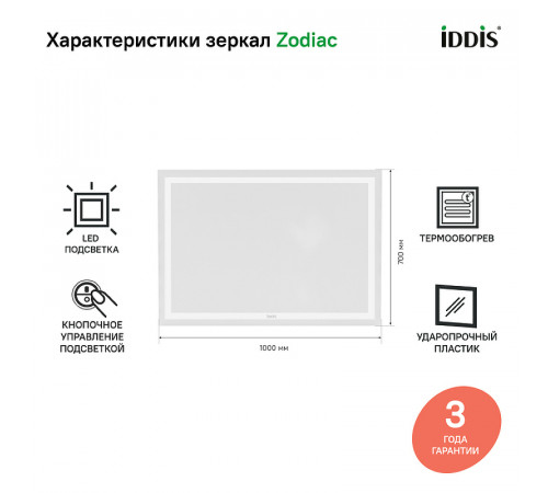 Зеркало Iddis Zodiac 100 ZOD10T0i98 с подсветкой с подогревом Белое