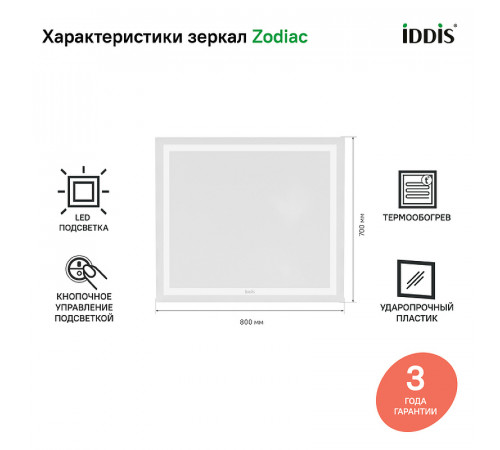 Зеркало Iddis Zodiac 80 ZOD80T0i98 с подсветкой с подогревом Белое