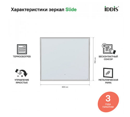 Зеркало Iddis Slide 80 SLI8000i98 с подсветкой с подогревом Черное c сенсорным выключателем и диммером