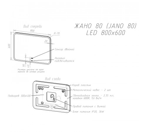 Зеркало Sintesi Jano 80 SIN-SPEC-JANO-80 с подсветкой с подогревом с сенсорным выключателем