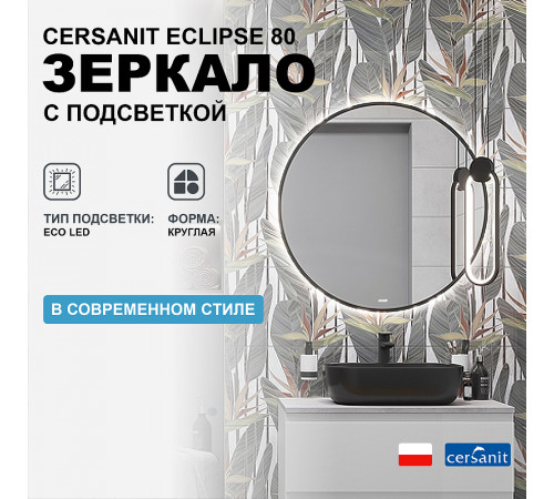 Зеркало Cersanit Eclipse 80 64147 с подсветкой Черное с датчиком движения