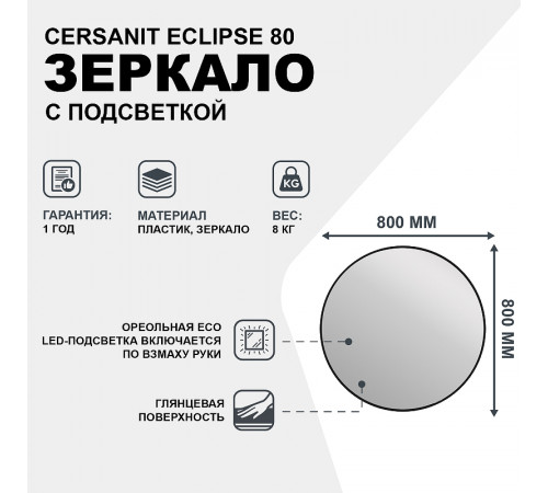 Зеркало Cersanit Eclipse 80 64147 с подсветкой Черное с датчиком движения