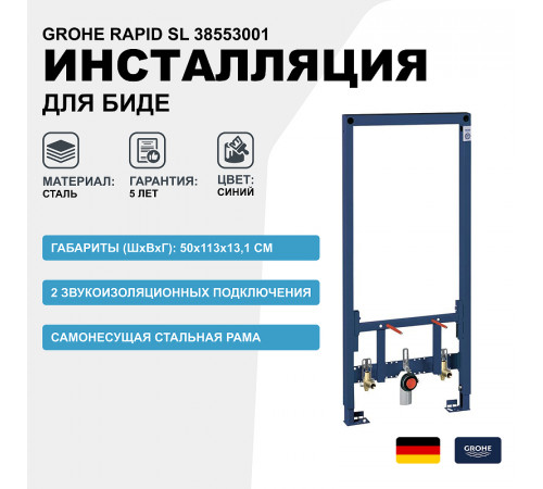 Инсталляция Grohe Rapid SL 38553001 для биде Синяя