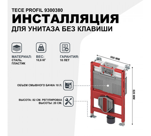 Инсталляция Tece Profil 9300380 для подвесного унитаза без клавиши смыва