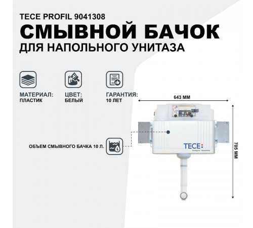 Смывной бачок Tece Profil 9041308 для напольного унитаза без кнопки смыва