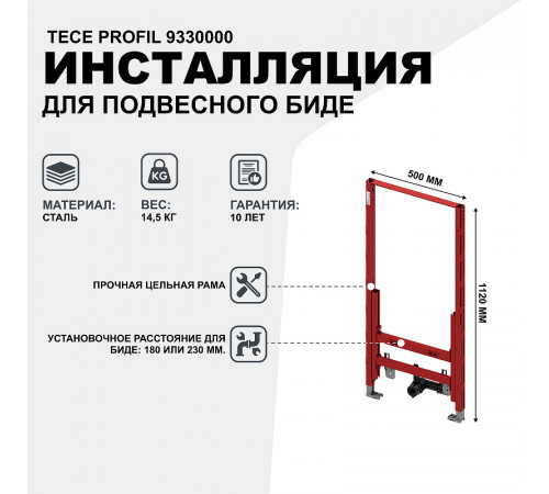 Инсталляция Tece Profil 9330000 для подвесного биде без шумоизоляционной пластины