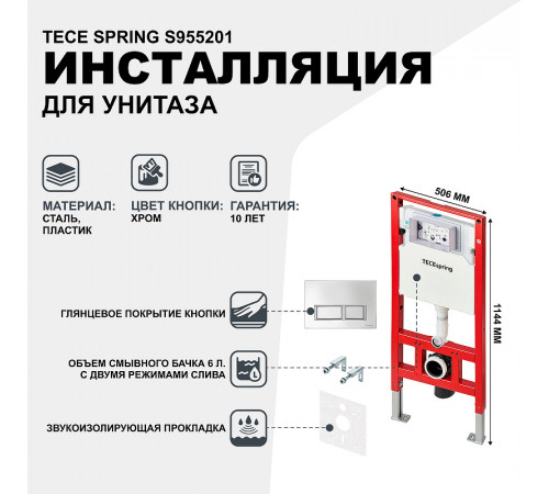 Инсталляция Tece Spring S955201 для унитаза с клавишей смыва Хром глянцевый