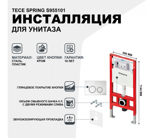 Инсталляция Tece Spring S955101 для унитаза с клавишей смыва Хром глянцевый