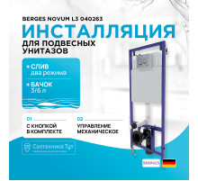 Инсталляция Berges Novum L3 040263 для унитаза с клавишей смыва Хром глянцевый