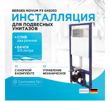 Инсталляция Berges Novum F3 040253 для унитаза с клавишей смыва Хром глянец