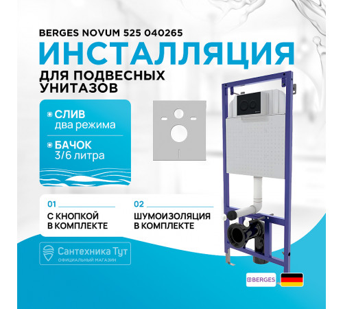 Инсталляция Berges Novum 525 040265 для унитаза с Черной Soft Touch клавишей смыва