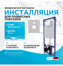 Инсталляция Berges Novum 525 040254 для унитаза с Белой Soft Touch клавишей смыва