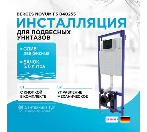 Инсталляция Berges Novum F5 040255 для унитаза с Черной матовой клавишей смыва