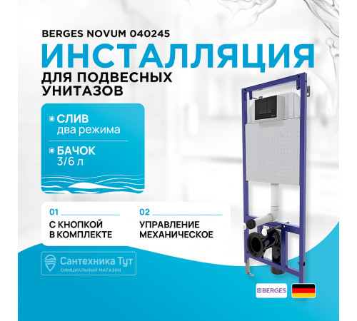 Инсталляция Berges Novum 040245 для унитаза с Черной клавишей смыва