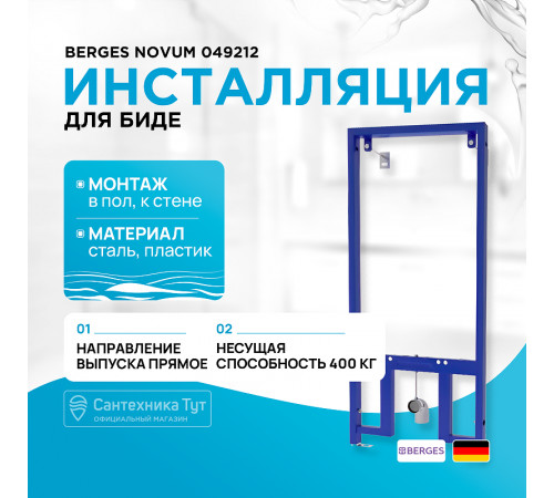 Инсталляция Berges Novum 049212 для биде Синяя