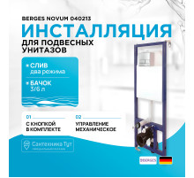 Инсталляция Berges Novum 040213 для унитаза с клавишей смыва Хром