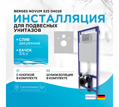 Инсталляция Berges Novum 525 040262 для унитаза с клавишей смыва Хром матовый