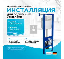 Инсталляция Berges Atom 410 040341 для унитаза с Белой Хром глянец клавишей смыва