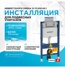 Инсталляция Geberit Duofix Omega 12 111.030.00.1 для унитаза со смывным бачком