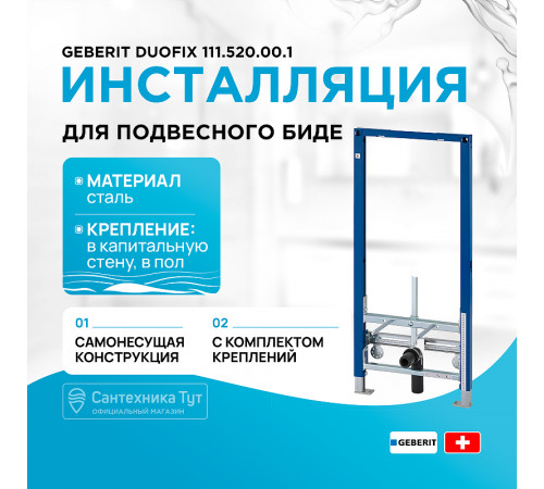 Инсталляция Geberit Duofix 111.520.00.1 для биде без угловых фитингов