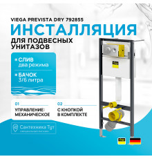 Инсталляция Viega Prevista Dry 792855 для подвесных унитазов с клавишей смыва Хром