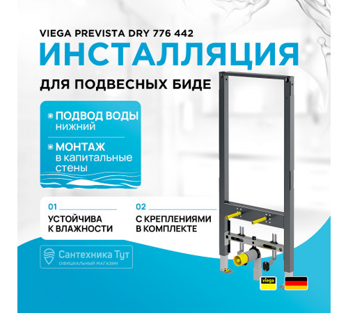 Инсталляция Viega Prevista Dry 776 442 для подвесных биде Серая