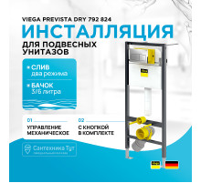 Инсталляция Viega Prevista Dry 792 824 для подвесных унитазов с клавишей смыва Хром