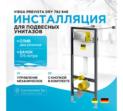 Инсталляция Viega Prevista Dry 792 848 для подвесных унитазов с клавишей смыва Хром