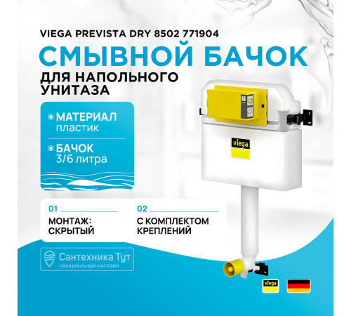 Смывной бачок Viega Prevista Dry 8502 771904 без клавиши смыва