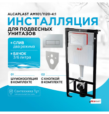 Инсталляция Alcaplast AM101/1120-4:1 RU M571-0001 для унитаза с клавишей смыва Хром глянец