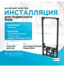 Инсталляция Alcaplast A105/1120 для биде Черная