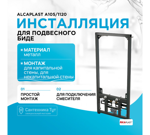 Инсталляция Alcaplast A105/1120 для биде Черная