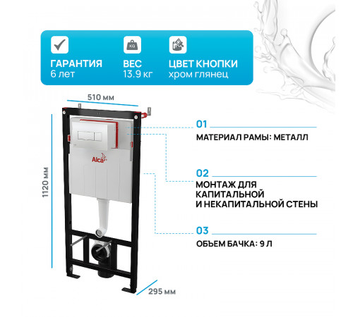 Инсталляция Alcaplast Sadromodul AM101/1120-3:1 RU M371-0001 для унитаза с клавишей смыва Хром глянец