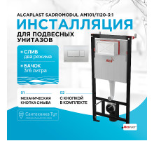 Инсталляция Alcaplast Sadromodul AM101/1120-3:1 RU M371-0001 для унитаза с клавишей смыва Хром глянец