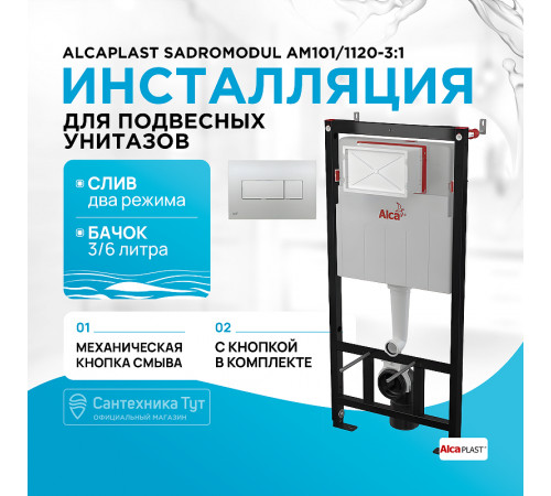 Инсталляция Alcaplast Sadromodul AM101/1120-3:1 RU M371-0001 для унитаза с клавишей смыва Хром глянец