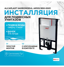 Инсталляция Alcaplast Sadromodul AM101/850-0001 (AM101/850) для унитаза со смывным бачком