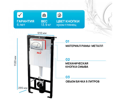 Инсталляция Alcaplast Sadromodul AM101/1120-3:1 RU M71-0001 для унитаза с клавишей смыва Хром глянец