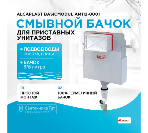 Смывной бачок Alcaplast Basicmodul AM112-0001 для унитаза без клавиши смыва