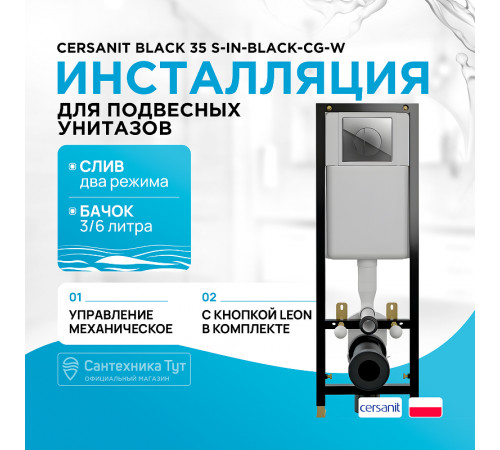 Инсталляция Cersanit Black 35 S-IN-BLACK-Cg-w для унитаза с клавишей смыва Хром