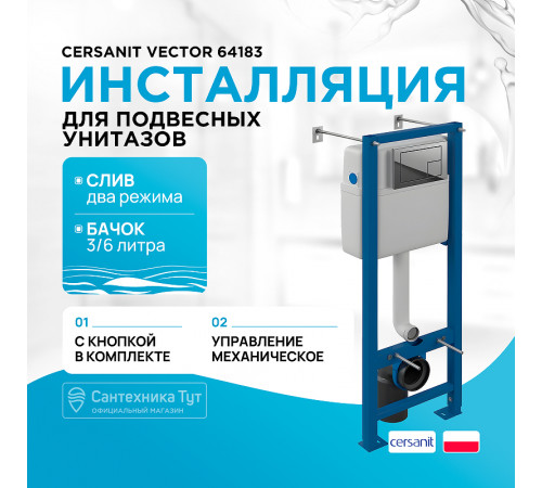 Инсталляция Cersanit Vector 64183 для унитаза с клавишей смыва Хром глянцевый